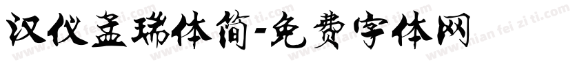 汉仪孟瑞体简字体转换