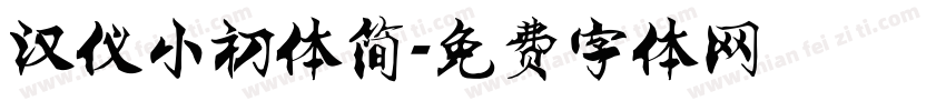 汉仪小初体简字体转换