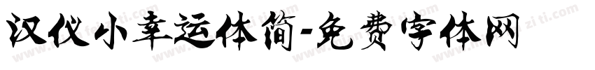 汉仪小幸运体简字体转换