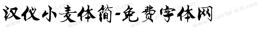 汉仪小麦体简字体转换