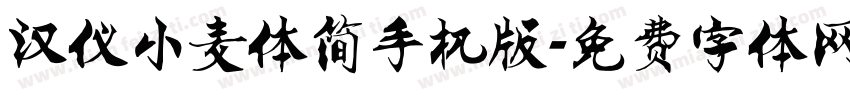 汉仪小麦体简手机版字体转换