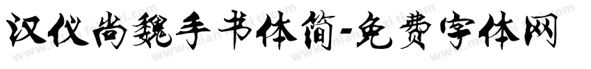 汉仪尚魏手书体简字体转换