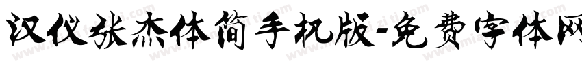 汉仪张杰体简手机版字体转换
