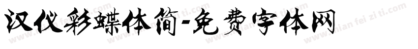 汉仪彩蝶体简字体转换