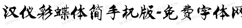 汉仪彩蝶体简手机版字体转换