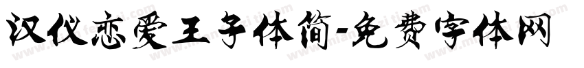 汉仪恋爱王子体简字体转换