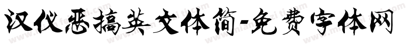 汉仪恶搞英文体简字体转换
