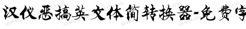汉仪恶搞英文体简转换器字体转换