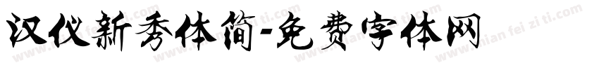 汉仪新秀体简字体转换