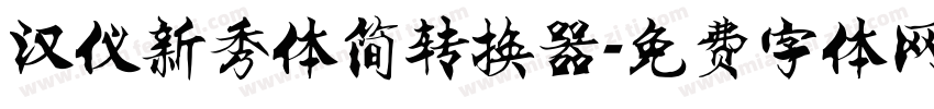 汉仪新秀体简转换器字体转换