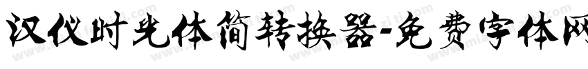 汉仪时光体简转换器字体转换