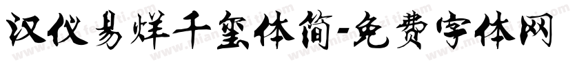 汉仪易烊千玺体简字体转换
