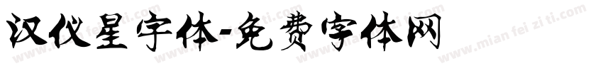 汉仪星宇体字体转换
