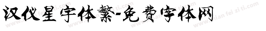 汉仪星宇体繁字体转换