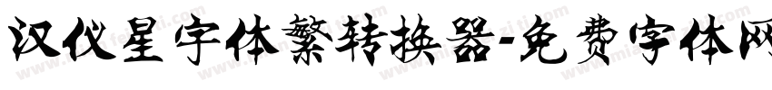 汉仪星宇体繁转换器字体转换