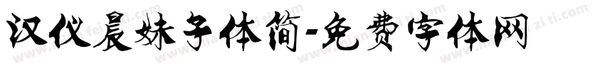 汉仪晨妹子体简字体转换
