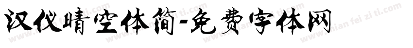 汉仪晴空体简字体转换
