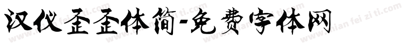 汉仪歪歪体简字体转换