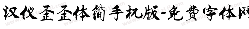 汉仪歪歪体简手机版字体转换