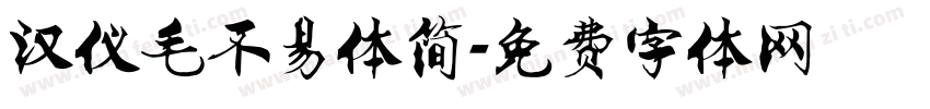 汉仪毛不易体简字体转换