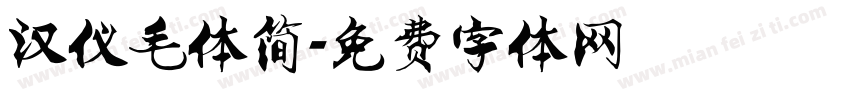 汉仪毛体简字体转换