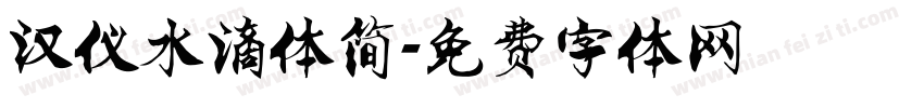 汉仪水滴体简字体转换