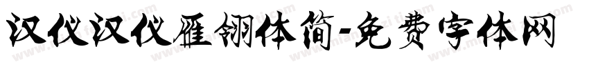 汉仪汉仪雁翎体简字体转换