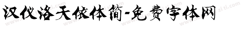 汉仪洛天依体简字体转换
