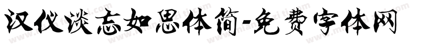 汉仪淡忘如思体简字体转换