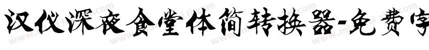 汉仪深夜食堂体简转换器字体转换