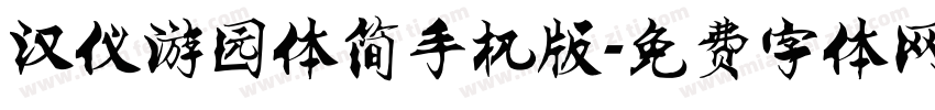 汉仪游园体简手机版字体转换
