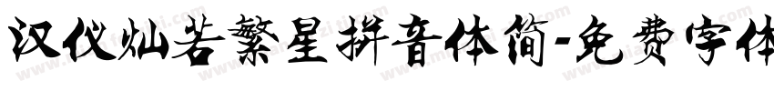 汉仪灿若繁星拼音体简字体转换