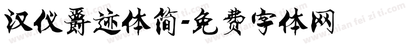汉仪爵迹体简字体转换