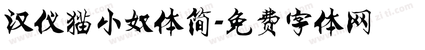 汉仪猫小奴体简字体转换