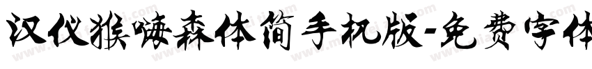 汉仪猴嗨森体简手机版字体转换