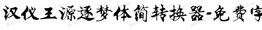 汉仪王源逐梦体简转换器字体转换