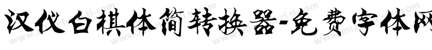 汉仪白棋体简转换器字体转换