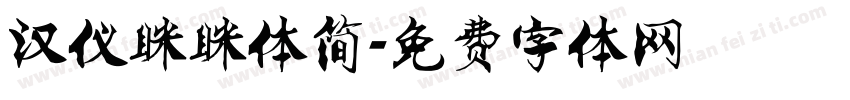 汉仪眯眯体简字体转换