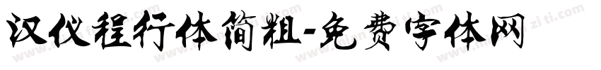 汉仪程行体简粗字体转换