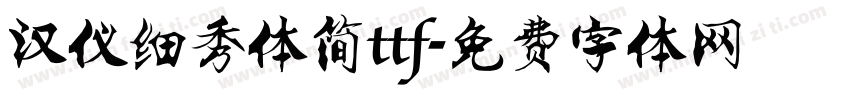 汉仪细秀体简ttf字体转换