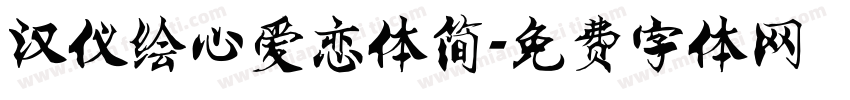 汉仪绘心爱恋体简字体转换