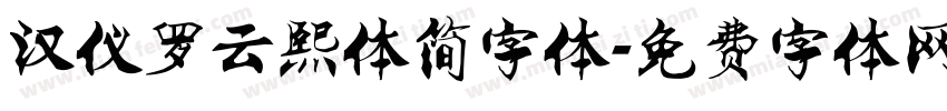 汉仪罗云熙体简字体字体转换