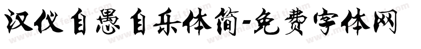 汉仪自愚自乐体简字体转换