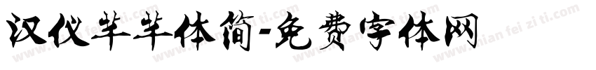 汉仪芊芊体简字体转换
