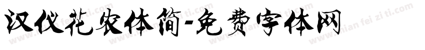 汉仪花农体简字体转换