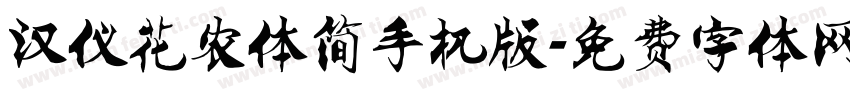 汉仪花农体简手机版字体转换