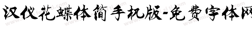 汉仪花蝶体简手机版字体转换