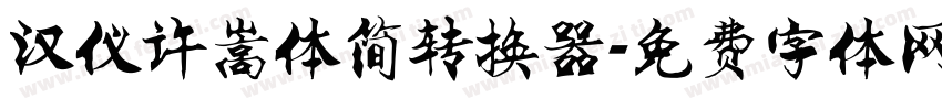 汉仪许嵩体简转换器字体转换