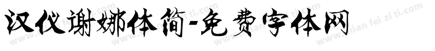 汉仪谢娜体简字体转换