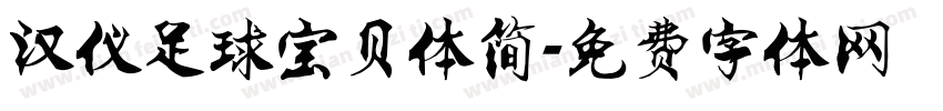 汉仪足球宝贝体简字体转换
